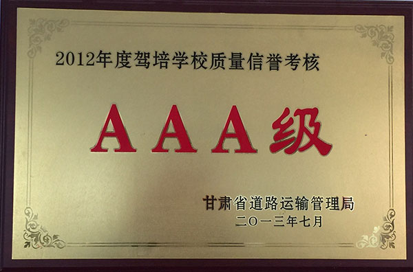 多年來被省運管局評為3A級質(zhì)量信譽(yù)單位