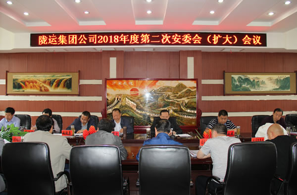 隴運集團公司召開2018年度第二次安委會(擴大)會議