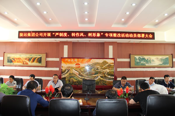 隴運(yùn)集團(tuán)公司組織召開“嚴(yán)制度、轉(zhuǎn)作風(fēng)、樹形象”專項(xiàng)整改活動(dòng)動(dòng)員部署大會(huì)