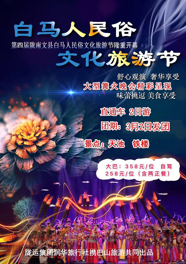 【定制旅游】隴運(yùn)集團(tuán)潤(rùn)華旅行社推出“白馬人民俗，文化旅游節(jié)”2日游開(kāi)團(tuán)啦