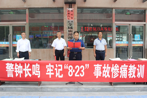 隴運(yùn)集團(tuán)武都汽車站、武都客運(yùn)公司開展 “安全警示日”活動(dòng)