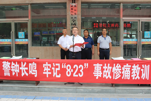 隴運(yùn)集團(tuán)武都汽車站、武都客運(yùn)公司開展 “安全警示日”活動(dòng)