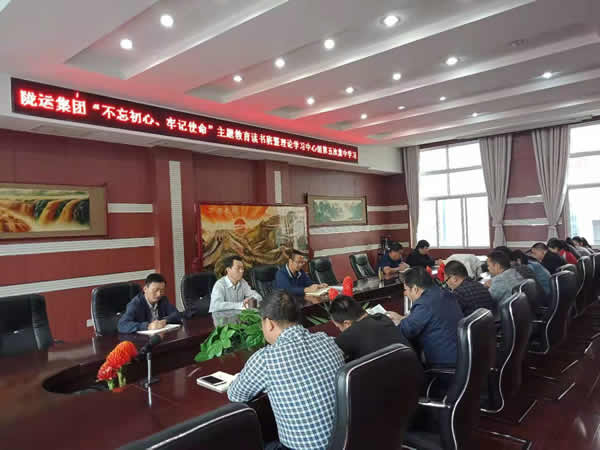 隴運(yùn)集團(tuán)公司召開“不忘初心、牢記使命”主題教育讀書班暨理論學(xué)習(xí)中心組第五次集中學(xué)習(xí)會議