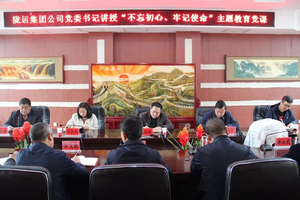 隴運(yùn)集團(tuán)公司召開(kāi)“不忘初心、牢記使命”主題教育專題黨課