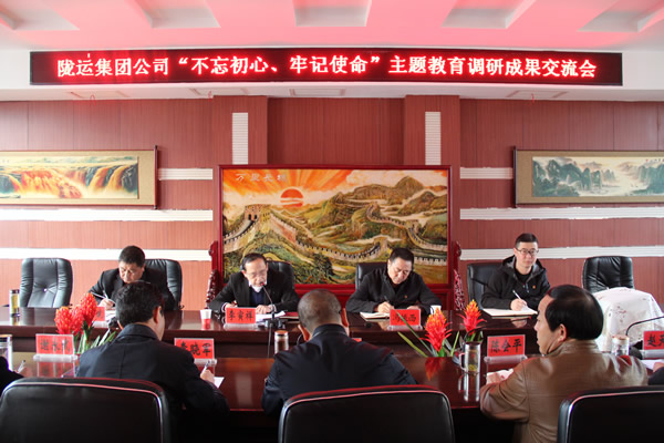 隴運(yùn)集團(tuán)公司召開“不忘初心、牢記使命”主題教育調(diào)研成果交流會