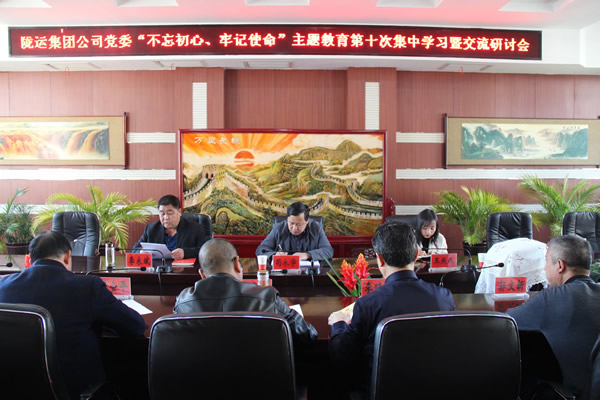 隴運集團公司黨委召開“不忘初心、牢記使命”主題教育第十次集中學(xué)習(xí)暨交流研討會