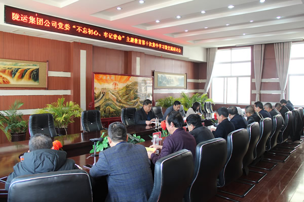 隴運集團公司黨委召開“不忘初心、牢記使命”主題教育第十次集中學(xué)習(xí)暨交流研討會