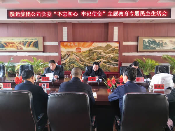隴運集團公司黨委召開“不忘初心、牢記使命”主題教育專題民主生活會