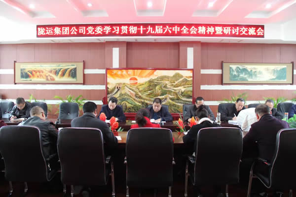 隴運集團公司黨委召開學(xué)習(xí)貫徹黨的十九屆六中全會精神暨研討交流會議