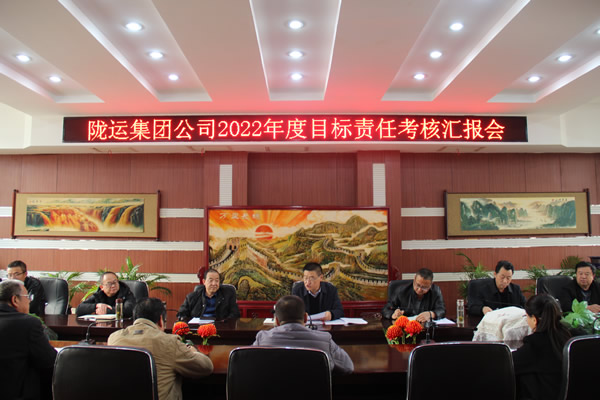 隴運(yùn)集團(tuán)公司召開2022年度目標(biāo)責(zé)任考核匯報(bào)會