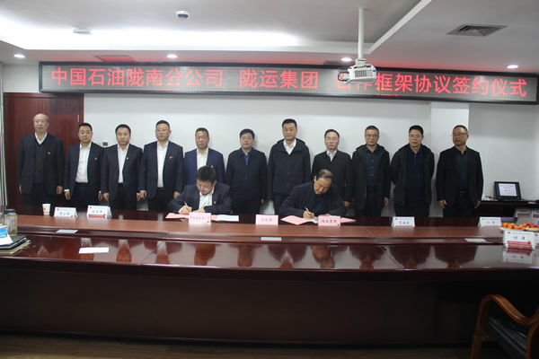 隴運集團公司與中國石油隴南分公司簽署央地業(yè)務合作框架協議
