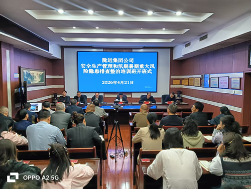 隴南市隴運集團公司舉辦安全生產(chǎn)管理和汛期暑期重大風險隱患排查整治培訓班